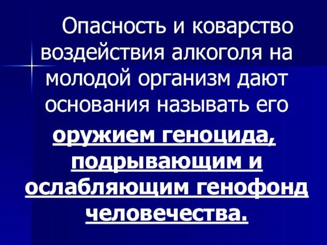 Опасность и коварство воздействия алкоголя на молодой организм дают основания называть его