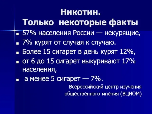 Никотин. Только некоторые факты 57% населения России — некурящие, 7% курят от