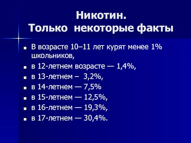 Никотин. Только некоторые факты В возрасте 10–11 лет курят менее 1% школьников,