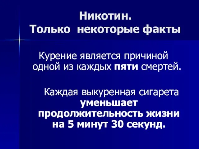 Никотин. Только некоторые факты Курение является причиной одной из каждых пяти смертей.