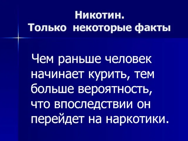 Никотин. Только некоторые факты Чем раньше человек начинает курить, тем больше вероятность,