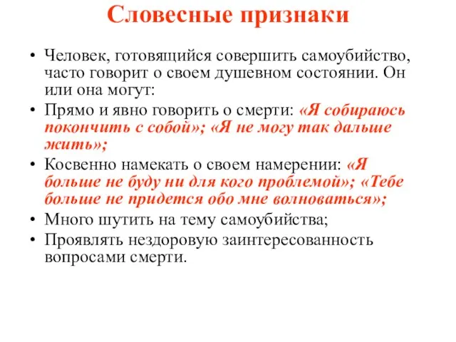 Словесные признаки Человек, готовящийся совершить самоубийство, часто говорит о своем душевном состоянии.