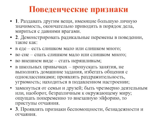 Поведенческие признаки 1. Раздавать другим вещи, имеющие большую личную значимость, окончательно приводить