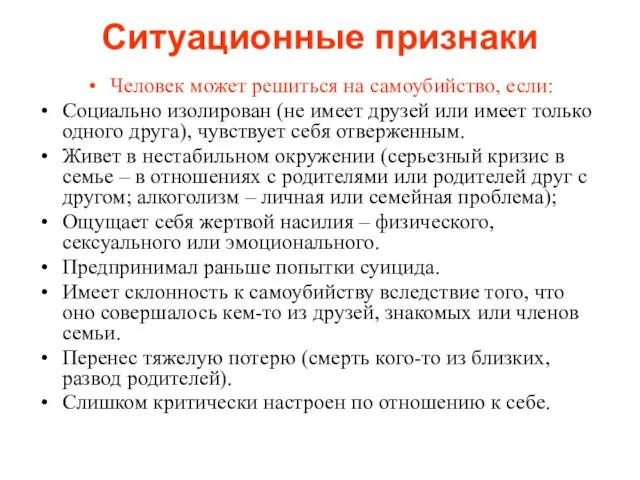 Ситуационные признаки Человек может решиться на самоубийство, если: Социально изолирован (не имеет