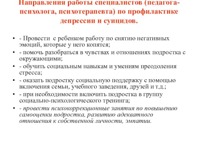 Направления работы специалистов (педагога-психолога, психотерапевта) по профилактике депрессии и суицидов. - Провести