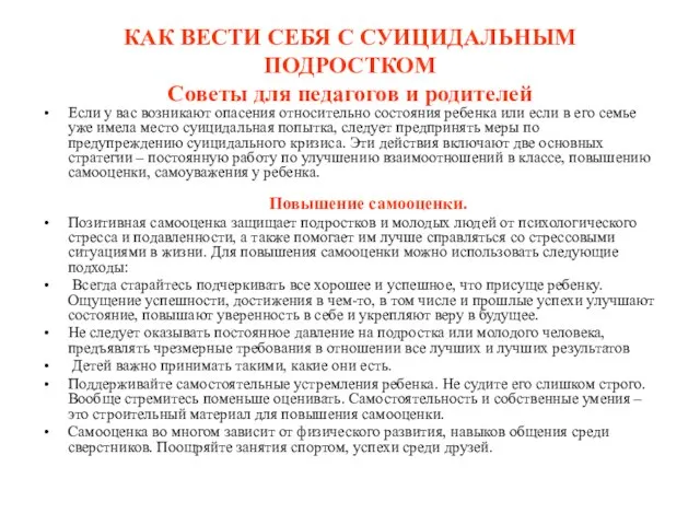 КАК ВЕСТИ СЕБЯ С СУИЦИДАЛЬНЫМ ПОДРОСТКОМ Советы для педагогов и родителей Если