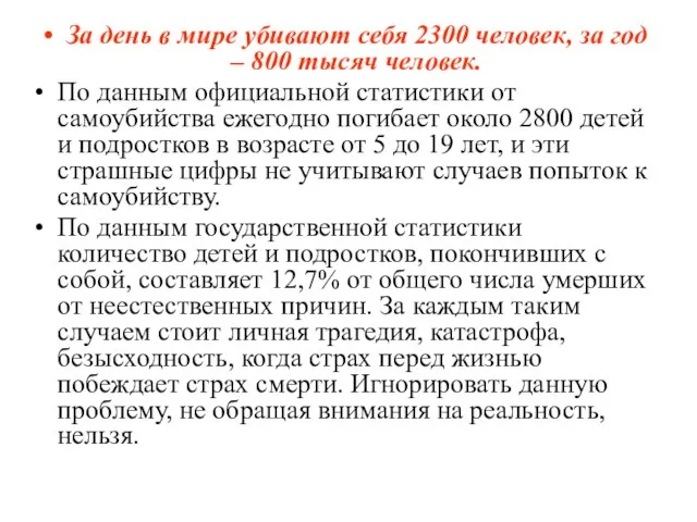 За день в мире убивают себя 2300 человек, за год – 800