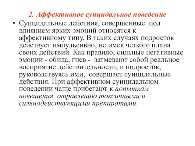 2. Аффективное суицидальное поведение Суицидальные действия, совершенные под влиянием ярких эмоций относятся