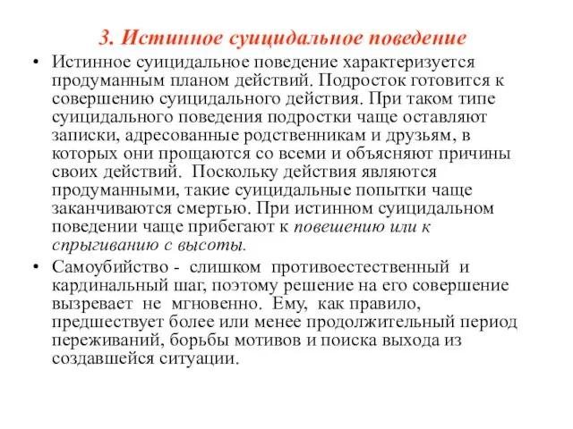 3. Истинное суицидальное поведение Истинное суицидальное поведение характеризуется продуманным планом действий. Подросток