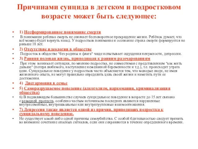 Причинами суицида в детском и подростковом возрасте может быть следующее: 1) Несформированное