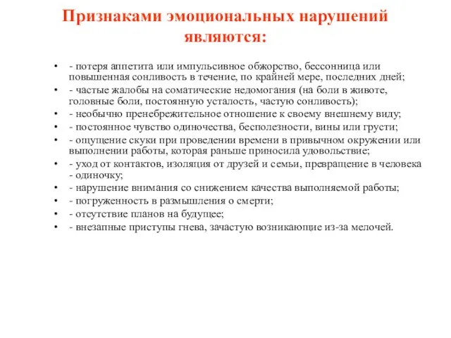 Признаками эмоциональных нарушений являются: - потеря аппетита или импульсивное обжорство, бессонница или