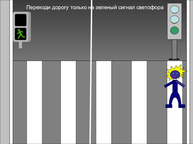 Переходи дорогу только на зеленый сигнал светофора