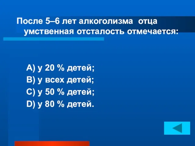 После 5–6 лет алкоголизма отца умственная отсталость отмечается: А) у 20 %