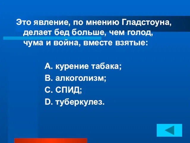 Это явление, по мнению Гладстоуна, делает бед больше, чем голод, чума и