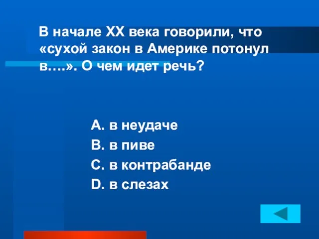 В начале ХХ века говорили, что «сухой закон в Америке потонул в….».