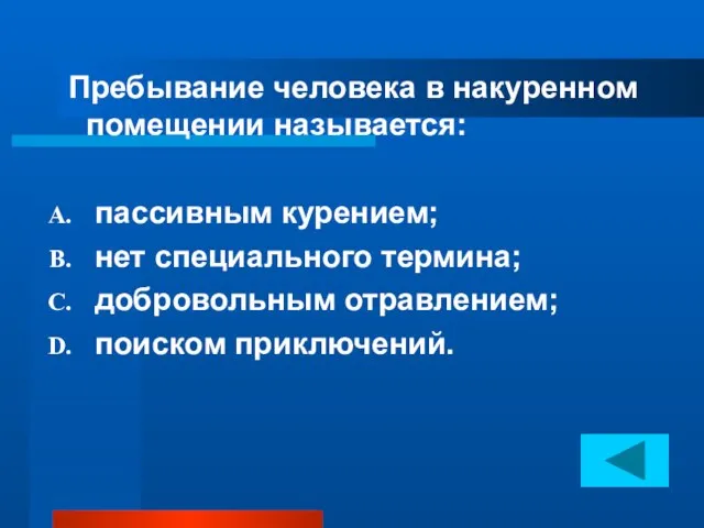 Пребывание человека в накуренном помещении называется: пассивным курением; нет специального термина; добровольным отравлением; поиском приключений.