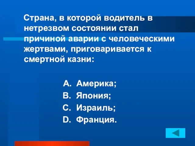 Страна, в которой водитель в нетрезвом состоянии стал причиной аварии с человеческими