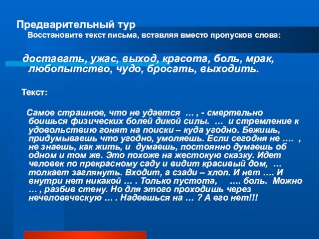 Предварительный тур Восстановите текст письма, вставляя вместо пропусков слова: доставать, ужас, выход,