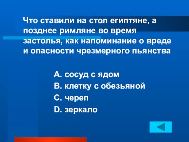 Что ставили на стол египтяне, а позднее римляне во время застолья, как