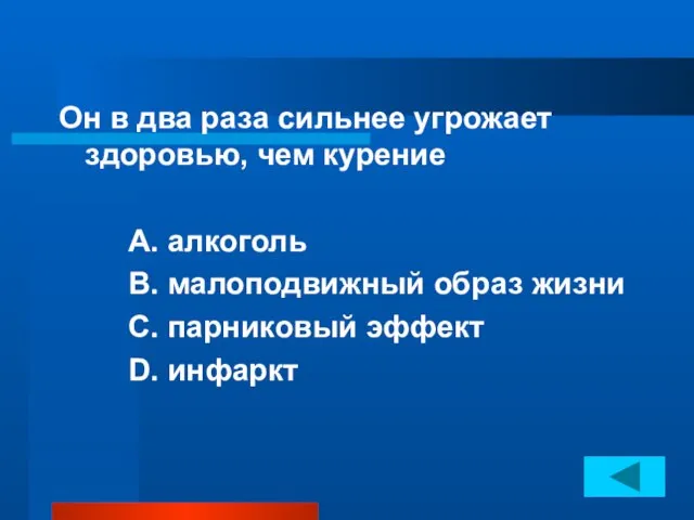 Он в два раза сильнее угрожает здоровью, чем курение А. алкоголь В.