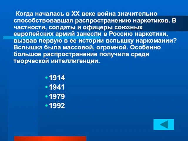 Когда началась в ХХ веке война значительно способствовавшая распространению наркотиков. В частности,