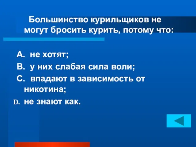 Большинство курильщиков не могут бросить курить, потому что: А. не хотят; В.