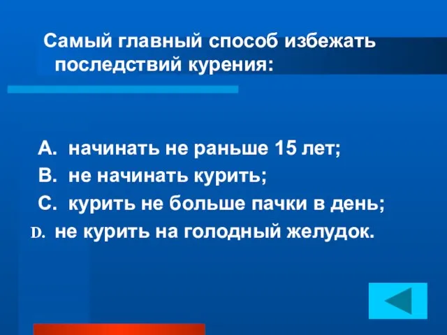 Самый главный способ избежать последствий курения: А. начинать не раньше 15 лет;