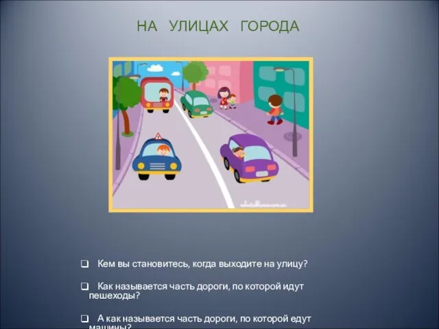 НА УЛИЦАХ ГОРОДА Кем вы становитесь, когда выходите на улицу? Как называется