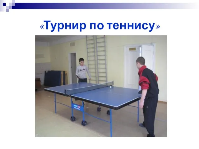 «Турнир по теннису»