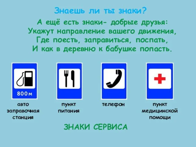 А ещё есть знаки- добрые друзья: Укажут направление вашего движения, Где поесть,