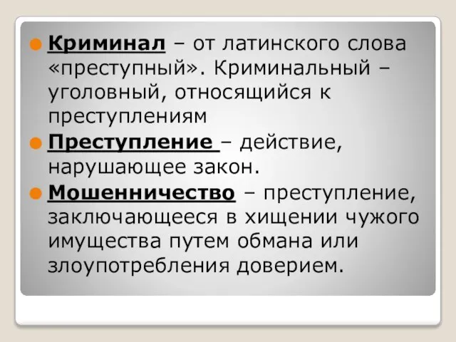 Криминал – от латинского слова «преступный». Криминальный – уголовный, относящийся к преступлениям