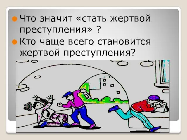 Что значит «стать жертвой преступления» ? Кто чаще всего становится жертвой преступления?