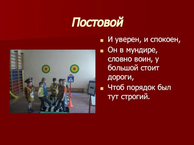 Постовой И уверен, и спокоен, Он в мундире, словно воин, у большой