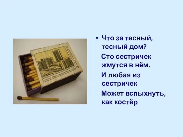 Что за тесный, тесный дом? Сто сестричек жмутся в нём. И любая