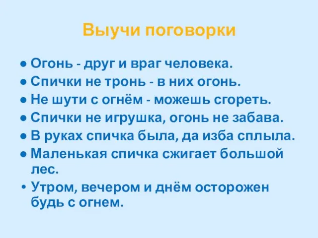 Выучи поговорки ● Огонь - друг и враг человека. ● Спички не