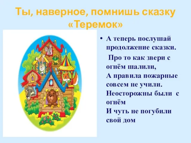 Ты, наверное, помнишь сказку «Теремок» А теперь послушай продолжение сказки. Про то