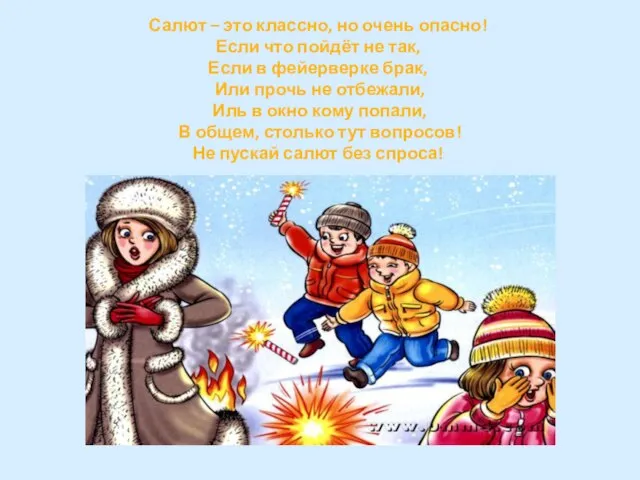 Салют – это классно, но очень опасно! Если что пойдёт не так,