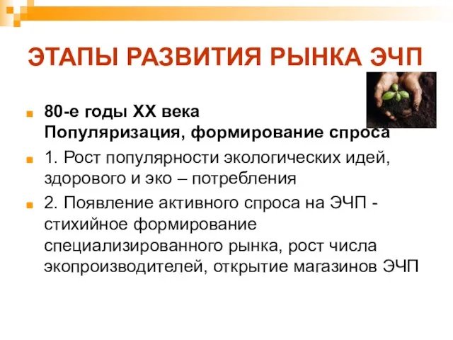 ЭТАПЫ РАЗВИТИЯ РЫНКА ЭЧП 80-е годы ХХ века Популяризация, формирование спроса 1.