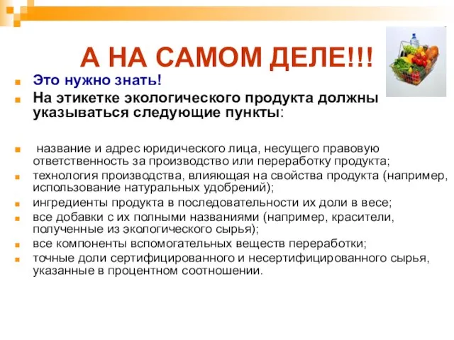 А НА САМОМ ДЕЛЕ!!! Это нужно знать! На этикетке экологического продукта должны