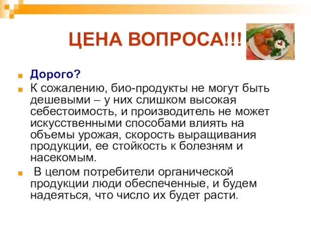 ЦЕНА ВОПРОСА!!! Дорого? К сожалению, био-продукты не могут быть дешевыми – у