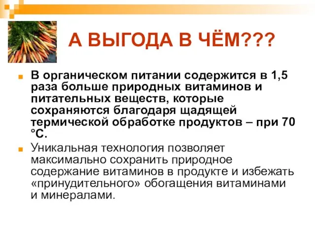 А ВЫГОДА В ЧЁМ??? В органическом питании содержится в 1,5 раза больше