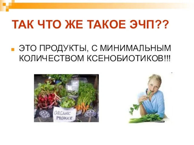 ТАК ЧТО ЖЕ ТАКОЕ ЭЧП?? ЭТО ПРОДУКТЫ, С МИНИМАЛЬНЫМ КОЛИЧЕСТВОМ КСЕНОБИОТИКОВ!!!