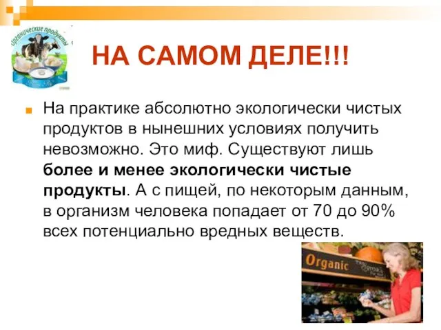 НА САМОМ ДЕЛЕ!!! На практике абсолютно экологически чистых продуктов в нынешних условиях