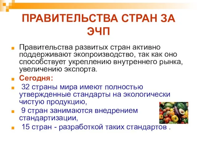 ПРАВИТЕЛЬСТВА СТРАН ЗА ЭЧП Правительства развитых стран активно поддерживают экопроизводство, так как