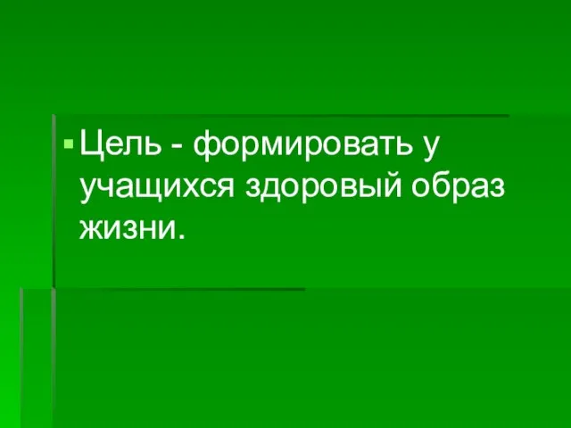 Цель - формировать у учащихся здоровый образ жизни.