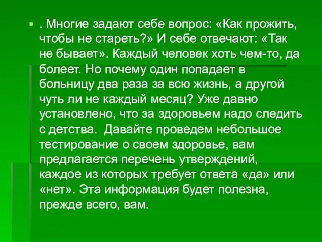 . Многие задают себе вопрос: «Как прожить, чтобы не стареть?» И себе