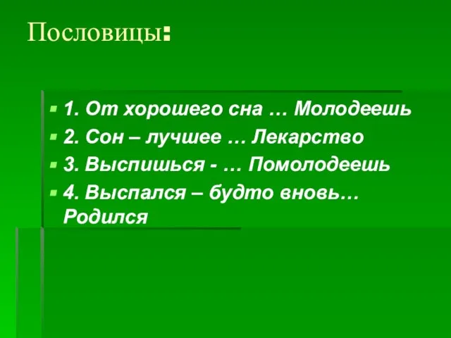 Пословицы: 1. От хорошего сна … Молодеешь 2. Сон – лучшее …