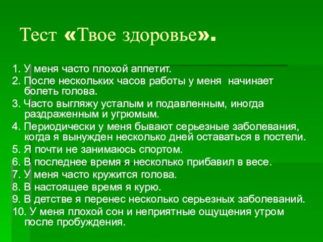 Тест «Твое здоровье». 1. У меня часто плохой аппетит. 2. После нескольких