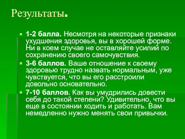 Результаты. 1-2 балла. Несмотря на некоторые признаки ухудшения здоровья, вы в хорошей