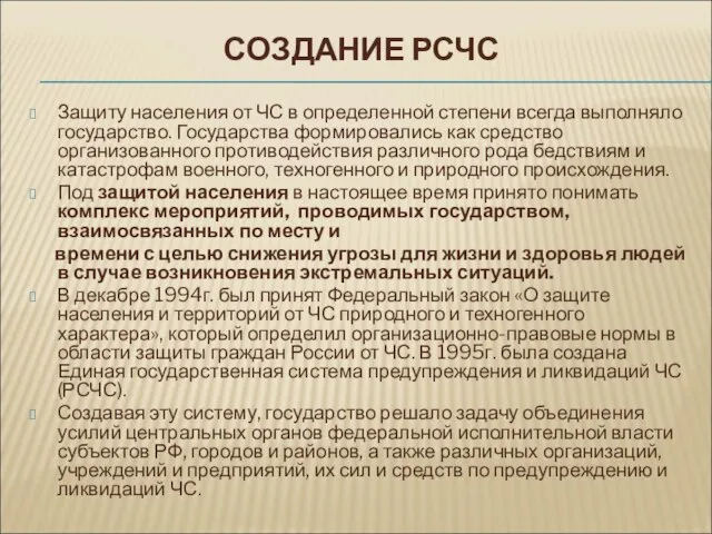 СОЗДАНИЕ РСЧС Защиту населения от ЧС в определенной степени всегда выполняло государство.